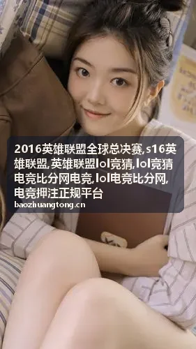 英雄联盟战队资料封面